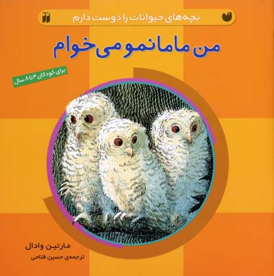 من مامانمو می‌خوام